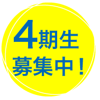 ４期生募集開始