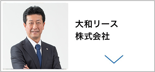 大和リース株式会社